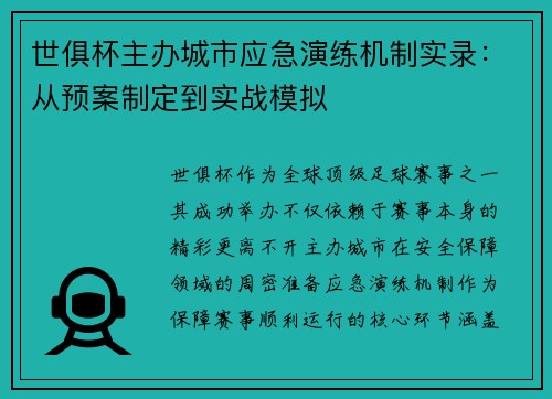 世俱杯主办城市应急演练机制实录：从预案制定到实战模拟