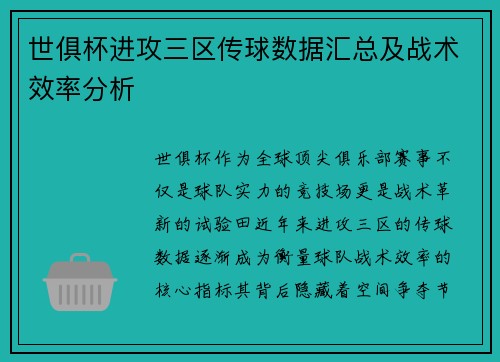 世俱杯进攻三区传球数据汇总及战术效率分析