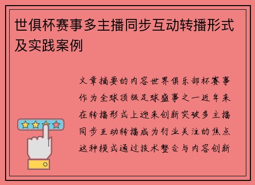 世俱杯赛事多主播同步互动转播形式及实践案例