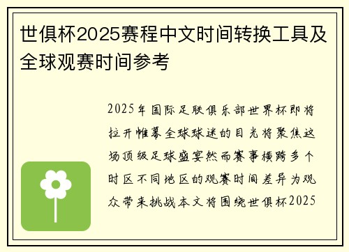 世俱杯2025赛程中文时间转换工具及全球观赛时间参考