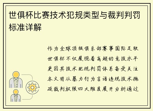 世俱杯比赛技术犯规类型与裁判判罚标准详解