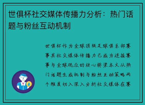 世俱杯社交媒体传播力分析：热门话题与粉丝互动机制