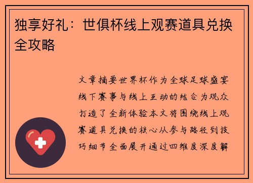 独享好礼：世俱杯线上观赛道具兑换全攻略