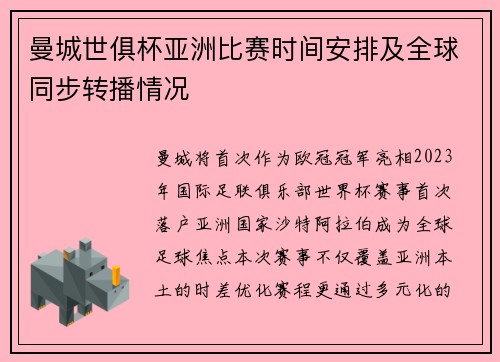 曼城世俱杯亚洲比赛时间安排及全球同步转播情况