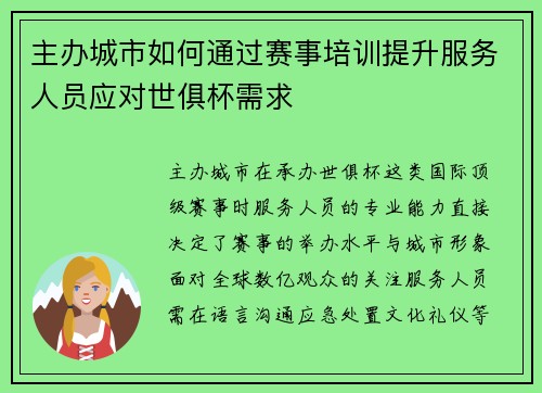 主办城市如何通过赛事培训提升服务人员应对世俱杯需求