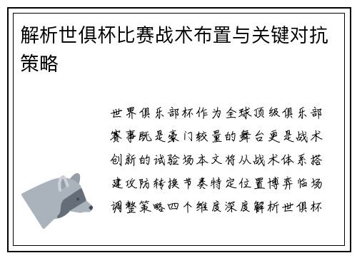 解析世俱杯比赛战术布置与关键对抗策略