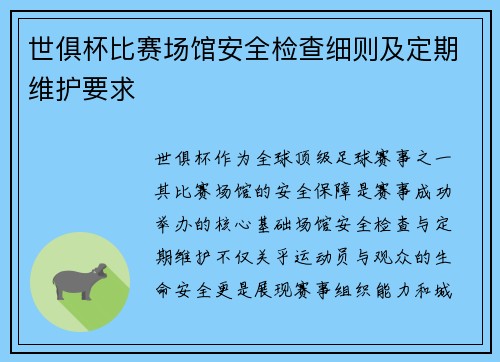 世俱杯比赛场馆安全检查细则及定期维护要求
