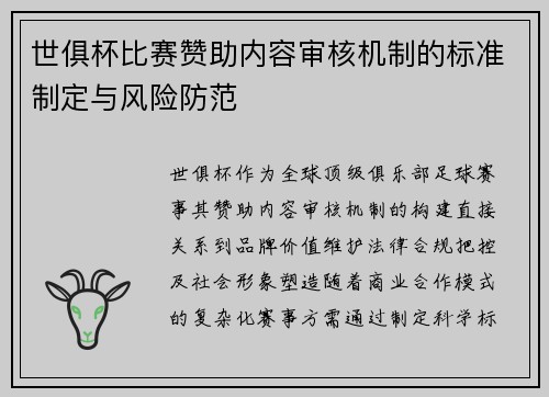 世俱杯比赛赞助内容审核机制的标准制定与风险防范