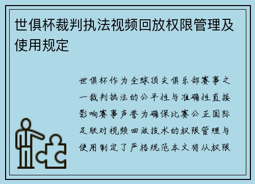 世俱杯裁判执法视频回放权限管理及使用规定