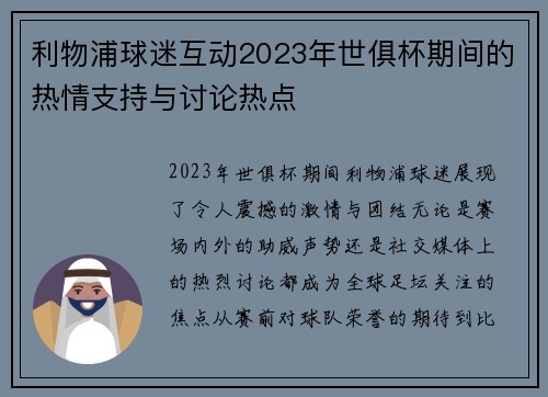 利物浦球迷互动2023年世俱杯期间的热情支持与讨论热点