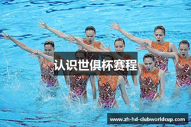 认识世俱杯赛程