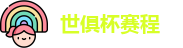 世俱杯赛程|世俱杯赛程表 |2025世俱杯赛程 | FIFA CWC